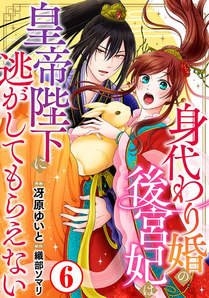 身代わり婚の後宮妃は皇帝陛下に逃がしてもらえない【期間限定 無料お試し版 閲覧期限2025年9月18日】