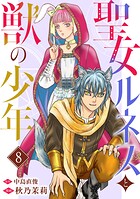 聖女ルネスと獣の少年 8