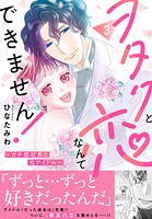 ヲタクと恋なんてできません！〜ガチ恋社長と元アイドル〜【電子単行本版】 3