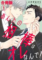 あんたの相棒はオレなんで!【合冊版】