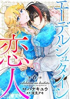 エーデルシュタインの恋人6