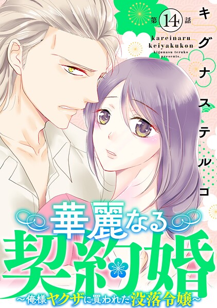 華麗なる契約婚 〜俺様ヤクザに買われた没落令嬢〜（単話）