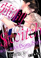 強制Switch-担任×問題児Dom/Sub-合冊版