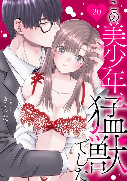 この美少年、猛獣でした（単話）