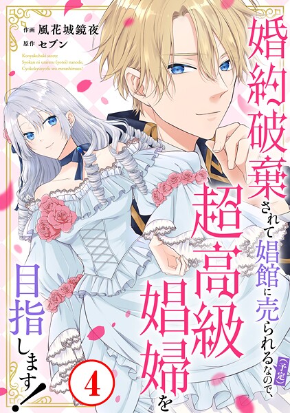 婚約破棄されて娼館に売られる（予定）なので、超高級娼婦を目指します！（単話）