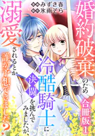 婚約破棄のため冷酷騎士に決闘を挑んでみましたが、溺愛されるとか誰か予想できました？【合冊版】