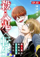 殺人鬼×転生〜殺人鬼の転生先はシンママでした〜49