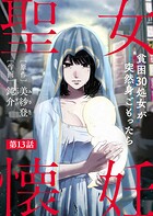 聖女懐妊 貧困30処女が突然身ごもったら13