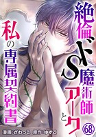 絶倫ドS魔術師アークと私の専属契約書 68