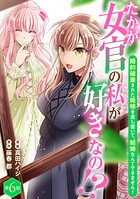 たかが女官の私が好きなの！？ 婚約破棄された姫様を差し置いて、結婚なんてできません！6