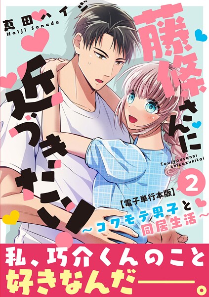 藤條さんに近づきたい！〜コワモテ男子と同居生活〜【電子単行本版】2