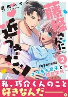 藤條さんに近づきたい！〜コワモテ男子と同居生活〜【電子単行本版】