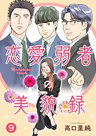 恋愛弱者の美貌録（単話）