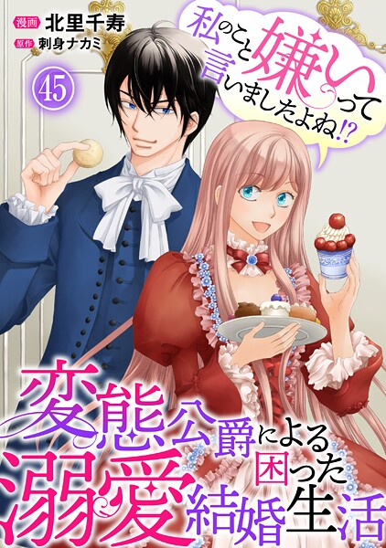 私のこと嫌いって言いましたよね！？変態公爵による困った溺愛結婚生活（単話）