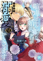 喧嘩ばかりだった婚約者がいきなり溺愛してきます【単行本版】 6