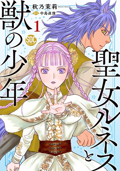 聖女ルネスと獣の少年【単行本版】 1