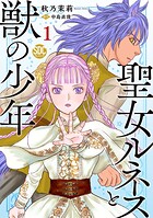 聖女ルネスと獣の少年【単行本版】 1