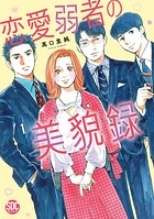 恋愛弱者の美貌録【単行本版】 1