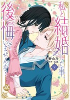 私と結婚した事、後悔していませんか？【単行本版】 5