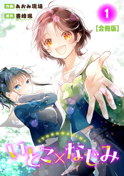 いとこ×なじみ【合冊版】1