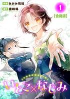 いとこ×なじみ【合冊版】
