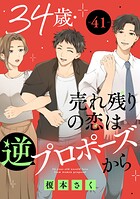34歳・売れ残りの恋は逆プロポーズから 41