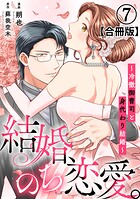 結婚、のち恋愛。〜冷徹御曹司と身代わり結婚〜【合冊版】