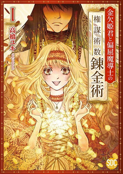 金欠姫君と偏屈魔導士の権謀術数錬金術【単行本版】【期間限定 無料お試し版 閲覧期限2025年10月8日】
