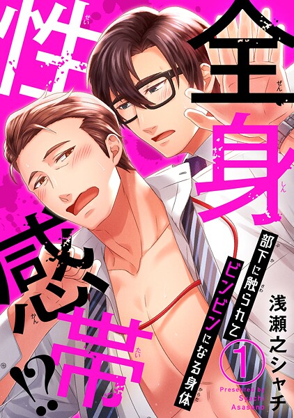 全身性感帯！？ 部下に触られてビンビンになる身体【期間限定 無料お試し版 閲覧期限2025年10月8日】
