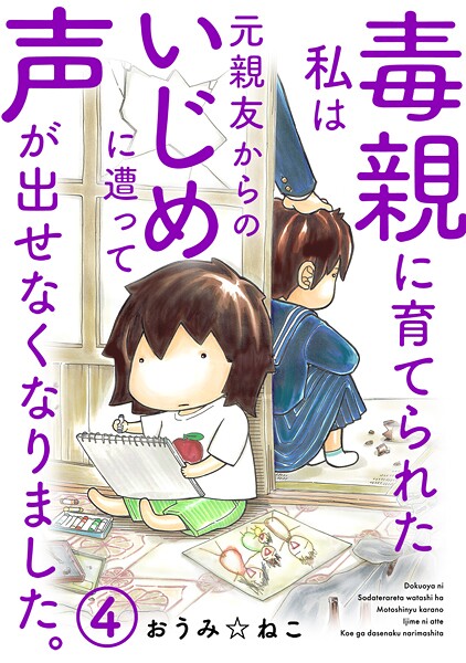 毒親に育てられた私は元親友からのいじめに遭って声が出せなくなりました。【期間限定 無料お試し版 閲覧期限2025年10月12日】