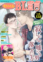 モバイルBL宣言 vol.138