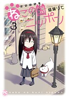 2200年ねこの国ニッポン 3