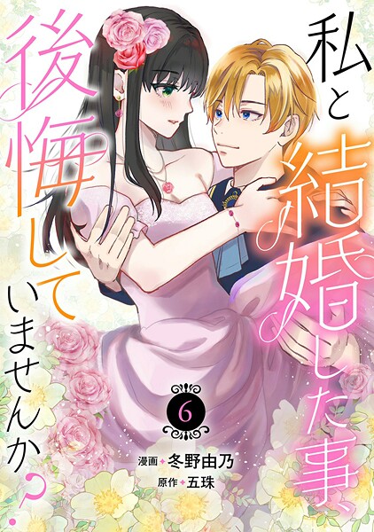 私と結婚した事、後悔していませんか？【期間限定 無料お試し版 閲覧期限2025年10月16日】