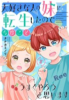 大好きな人の妹に転生したので今度こそうまくやろうと思います 【単行本版】 2