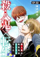 殺人鬼×転生〜殺人鬼の転生先はシンママでした〜50