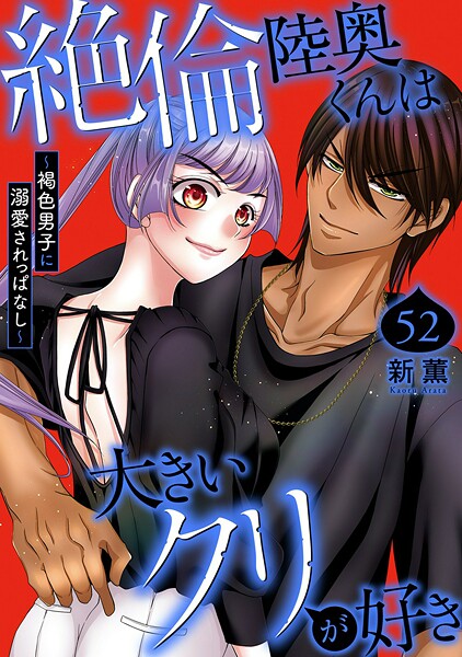 絶倫陸奥くんは大きいクリが好き〜褐色男子に溺愛されっぱなし〜(単話)