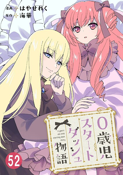 0歳児スタートダッシュ物語(単話)