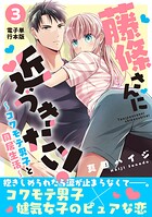 藤條さんに近づきたい！〜コワモテ男子と同居生活〜【電子単行本版】 3