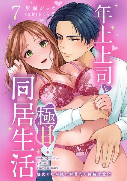 年上上司と極甘同居生活 処女の私が隠れ御曹司と偽装恋愛！？（単話）