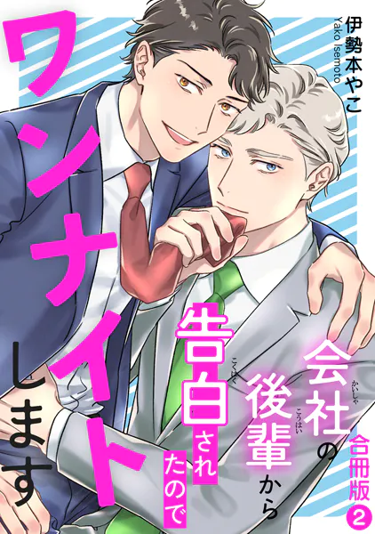 会社の後輩から告白されたのでワンナイトします【合冊版】2