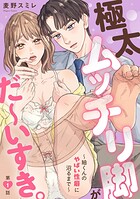 極太ムッチリ脚がだ〜いすき。〜紬くんのやばい性癖に沼るまで〜1