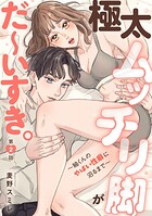 極太ムッチリ脚がだ〜いすき。〜紬くんのやばい性癖に沼るまで〜2