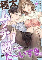 極太ムッチリ脚がだ〜いすき。〜紬くんのやばい性癖に沼るまで〜3
