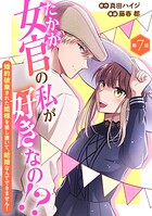たかが女官の私が好きなの！？ 婚約破棄された姫様を差し置いて、結婚なんてできません！7