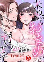 未熟なおまめが育つまで〜初イキしちゃう敏感指導〜【合冊版】