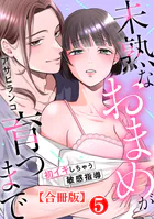 未熟なおまめが育つまで〜初イキしちゃう敏感指導〜合冊版5