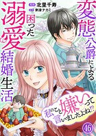 私のこと嫌いって言いましたよね！？変態公爵による困った溺愛結婚生活 46