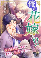 俺が花嫁に！？〜契約結婚のはずがまさかの溺愛ですか？〜22