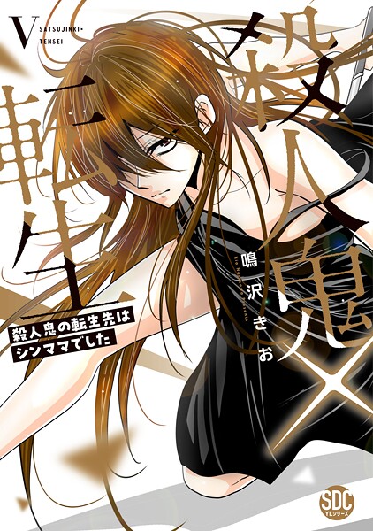 殺人鬼×転生〜殺人鬼の転生先はシンママでした〜【単行本版】 5