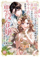 清楚誠実に生きていたら婚約者に裏切られたので、やり直しの世界では悪役令嬢として生きます【単行本版】 4